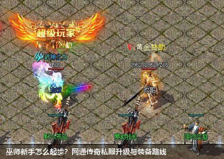 网通传奇私服：巫师新手攻略指南
