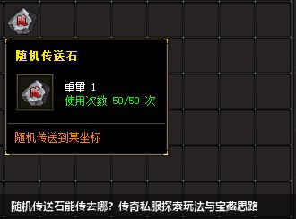 随机传送石能传去哪?传奇私服探索玩法与宝藏思路