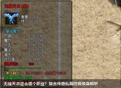 无缝天衣适合哪个职业?复古传奇私服终极装备解析