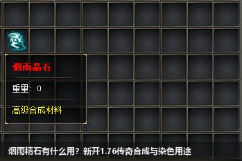 新开1.76传奇中烟雨精石有何作用