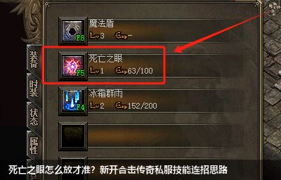 新开合击传奇私服中如何正确使用死亡之眼技能