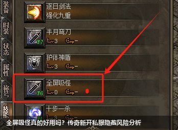 传奇新开私服中全屏吸怪技能的隐忧分析