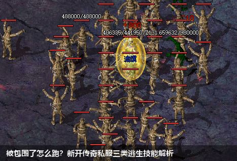 被包围了怎么跑?新开传奇私服三类逃生技能解析