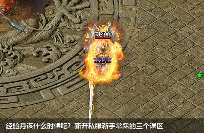 新开私服攻略：经验丹的使用误区