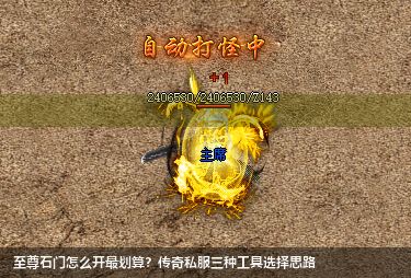至尊石门怎么开最划算?传奇私服三种工具选择思路