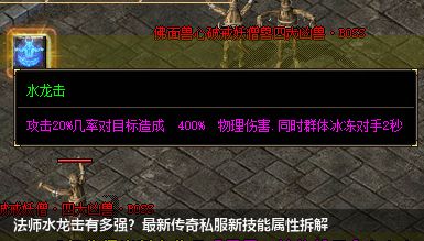 法师水龙击有多强？最新传奇私服新技能属性拆解