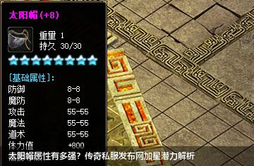太阳帽属性有多强?传奇私服发布网加星潜力解析