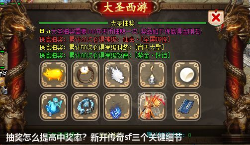 新开传奇sf提升抽奖中奖率的3个小技巧