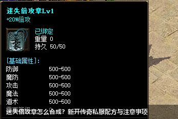 迷失倍攻章怎么合成?新开传奇私服配方与注意事项