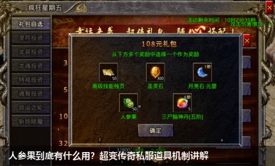 超变传奇私服游戏中人参果的作用讲解：新手必看攻略