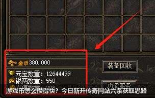 游戏币怎么攒得快?今日新开传奇网站六条获取思路
