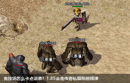 竞技场怎么卡点逆袭？1.85合击传奇私服刷新规律