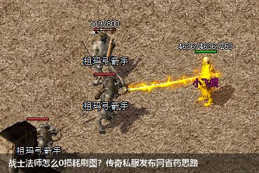 传奇私服发布网独家省药攻略：战士法师0损耗刷图指南