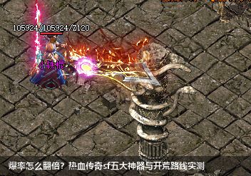 爆率怎么翻倍？热血传奇sf五大神器与开荒路线实测