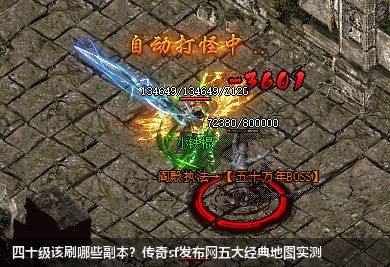 传奇sf发布网40级必刷副本！老司机实测五大经典地图爆率玄学