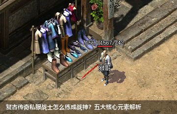 复古传奇私服战士怎么练成战神？五大核心元素解析