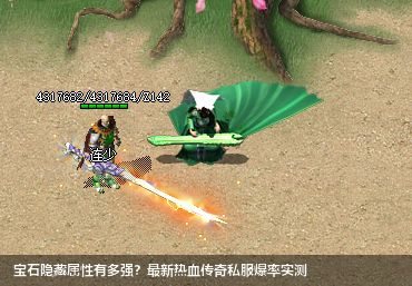 宝石隐藏属性有多强？最新热血传奇私服爆率实测