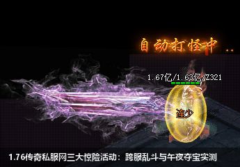 1.76传奇私服网惊险活动大揭秘！老司机实测三大生死局