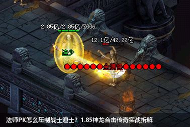 1.85神龙合击传奇法师PK深度解析：十年老骨灰的实战血泪史