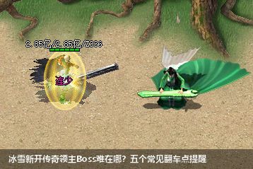 冰雪新开传奇领主Boss难在哪?五个常见翻车点提醒 冰雪新开传奇领主Boss难在哪?五个常见翻车点提醒