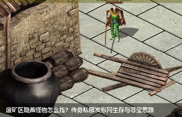 传奇私服发布废矿区生存指南：隐藏怪物与财富密码全解析