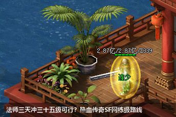 法师三天冲三十五级可行？热血传奇SF网练级路线