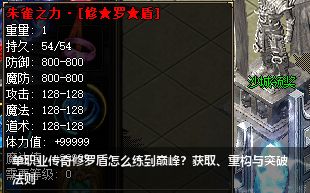 新开单职业传奇修罗盾终极攻略：从零打造到属性巅峰的进阶法则