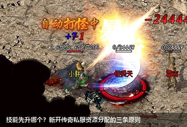 技能先升哪个?新开传奇私服资源分配的三条原则