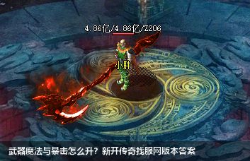 新开传奇找服网武器魔法与暴击升级全解：实战技巧与版本答案
