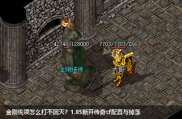 1.85新开传奇sf金刚统领实战攻略：三大核心技巧与掉落解析