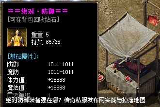 传奇私服发布网独家解析：绝对防御装备实战优势与掉落地图全攻略