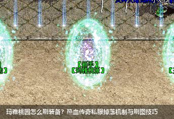 玛雅桃园怎么刷装备?热血传奇私服掉落机制与刷图技巧