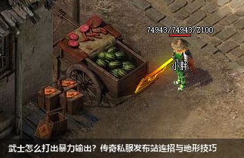 传奇私服发布站你知道武士的这些技巧吗？十年刀客万字泣血总结