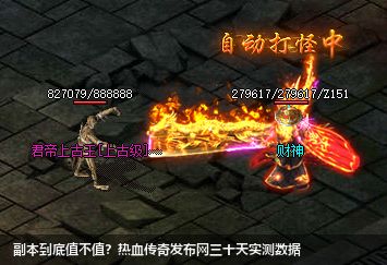 副本到底值不值?热血传奇发布网三十天实测数据