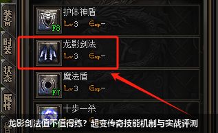 超变传奇龙影剑法深度评测｜技能机制+实战价值解析