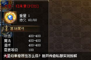 新开传奇私服大圣归来章实测！2026年老玩家揭秘属性叠加黑科技