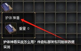 传奇私服发布网深度解析：护体神盾实战技巧与2026年新版实测报告