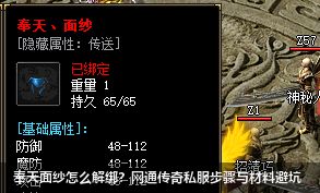 网通传奇私服奉天面纱解绑全攻略：必看步骤与材料避坑指南