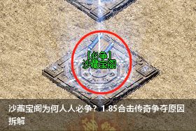 沙藏宝阁为何人人必争？1.85合击传奇争夺原因拆解