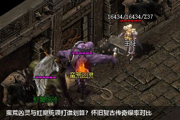 怀旧复古传奇怪物实测：蛮荒凶灵VS虹魔统领，爆率与难度全解析