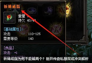 祈祷戒指佩戴限制解析 | 新开传奇私服发布网揭秘双戒冲突原因