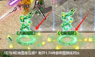 新开1.76传奇7阶vs8阶地图对比：玩家必看的核心差异解析
