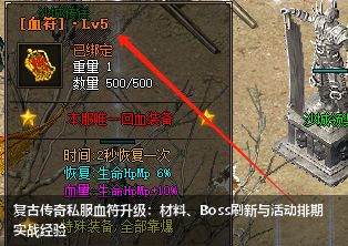 复古传奇私服血符升级：材料、Boss刷新与活动排期实战经验