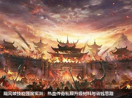 飓风破技能强度实测：热血传奇私服升级材料与省钱思路