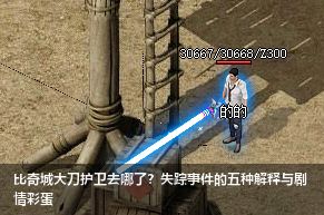 比奇城大刀护卫去哪了？失踪事件的五种解释与剧情彩蛋
