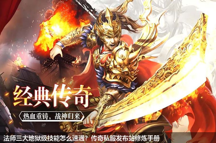 传奇私服发布站2026年4月法师必看：三大地狱级技能速通实战手册