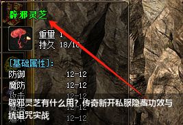 2026传奇新开私服辟邪灵芝全解析-隐藏属性与实战应用