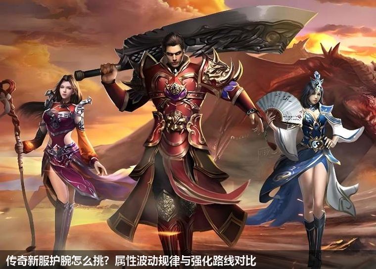 传奇新服护腕怎么挑？属性波动规律与强化路线对比