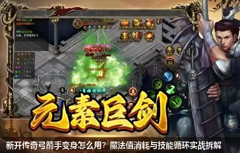新开传奇弓箭手变身怎么用？魔法值消耗与技能循环实战拆解