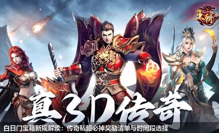 白日门宝箱新规解读：传奇私服必掉奖励清单与时间段选择